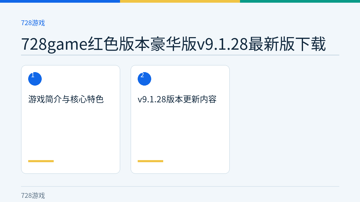 728game红色版本豪华版v9.1.28最新版下载文章内容示意图